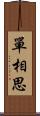 單相思 Scroll