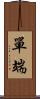 單端 Scroll