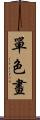 單色畫 Scroll