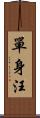 單身汪 Scroll