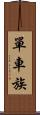 單車族 Scroll