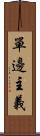 單邊主義 Scroll