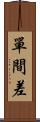 單間差 Scroll