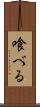 喰べる Scroll