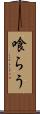 喰らう Scroll