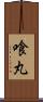 喰丸 Scroll