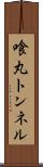 喰丸トンネル Scroll