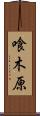 喰木原 Scroll