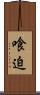 喰迫 Scroll