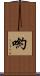 喲 Scroll