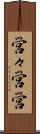 営々 Scroll