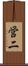 営二 Scroll