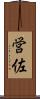 営佐 Scroll