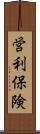 営利保険 Scroll