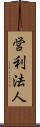 営利法人 Scroll