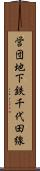 営団地下鉄千代田線 Scroll