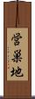営巣地 Scroll