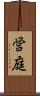 営庭 Scroll
