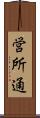営所通 Scroll