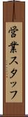 営業スタッフ Scroll