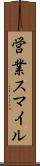 営業スマイル Scroll