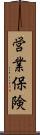 営業保険 Scroll