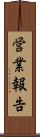 営業報告 Scroll