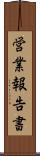 営業報告書 Scroll