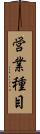 営業種目 Scroll