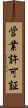 営業許可証 Scroll