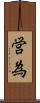営為 Scroll