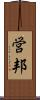 営邦 Scroll