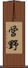 営野 Scroll