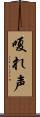 嗄れ声 Scroll
