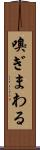 嗅ぎまわる Scroll