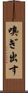 嗅ぎ出す Scroll