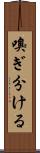 嗅ぎ分ける Scroll