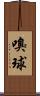 嗅球 Scroll