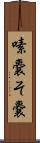 嗉嚢 Scroll