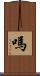 嗎 Scroll