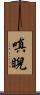 嗔睨 Scroll