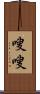 嗖嗖 Scroll