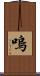 嗚 Scroll