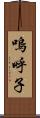 嗚呼子 Scroll