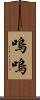 嗚嗚 Scroll