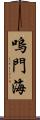 嗚門海 Scroll