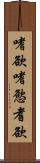 嗜欲 Scroll
