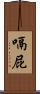 嗝屁 Scroll