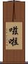 嗞啦 Scroll