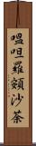 嗢呾羅頞沙荼 Scroll